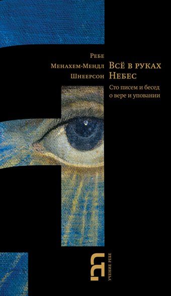 Обложка книги "Менахем-Мендл Шнеерсон: Все в руках небес. Сто писем и бесед о вере и уповании"