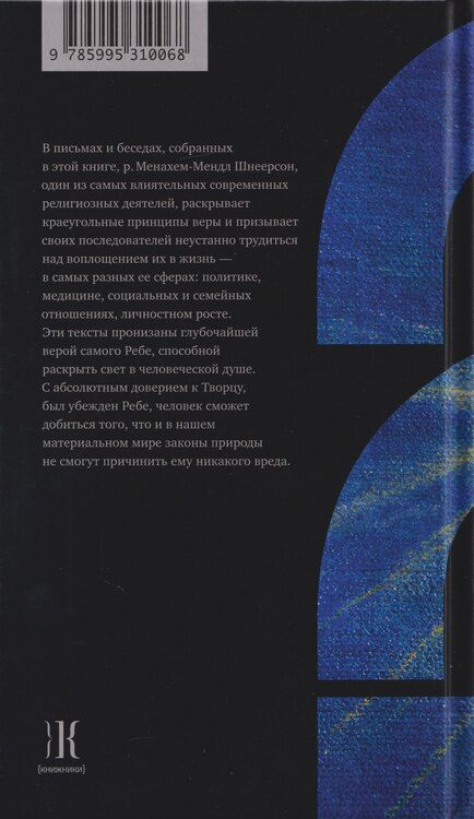 Фотография книги "Менахем-Мендл Шнеерсон: Все в руках небес. Сто писем и бесед о вере и уповании"