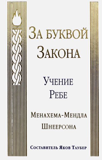 Обложка книги "Менахем-Мендл Шнеерсон: За буквой Закона. Учение Ребе Менахема-Мендла Шнеерсона"