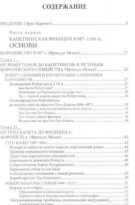 Фотография книги "Менан, Мартен, Мердриньяк: Капетинги. История династии (987-1328)"