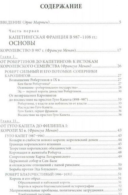 Фотография книги "Менан, Мартен, Мердриньяк: Капетинги. История династии (987-1328)"