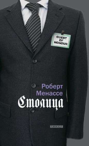 Обложка книги "Менассе: Столица"