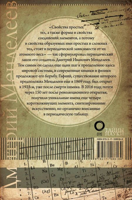 Фотография книги "Менделеев: Периодический закон"