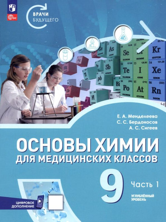 Обложка книги "Менделеева, Сигеев, Бердоносов: Основы химии для медицинских классов. 9 класс. Углублённый уровень. Учебное пособие. Часть 1"