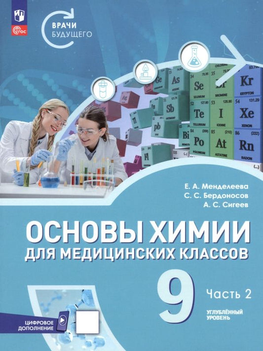 Обложка книги "Менделеева, Сигеев, Бердоносов: Основы химии для медицинских классов. 9 класс. Углублённый уровень. Учебное пособие. Часть 2"
