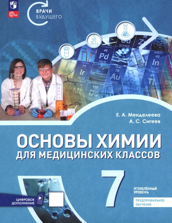 Обложка книги "Менделеева, Сигеев: Основы химии для медицинских классов. 7 класс. Углублённый уровень. Предпрофильное обучение. Учебник"