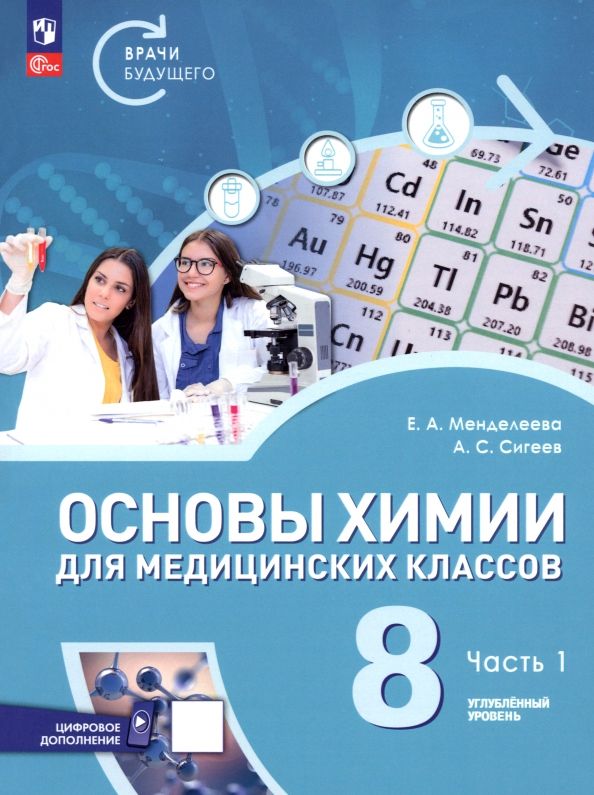 Обложка книги "Менделеева, Сигеев: Основы химии для медицинских классов. 8 класс. Углублённый уровень. Учебное пособие. Часть 1"