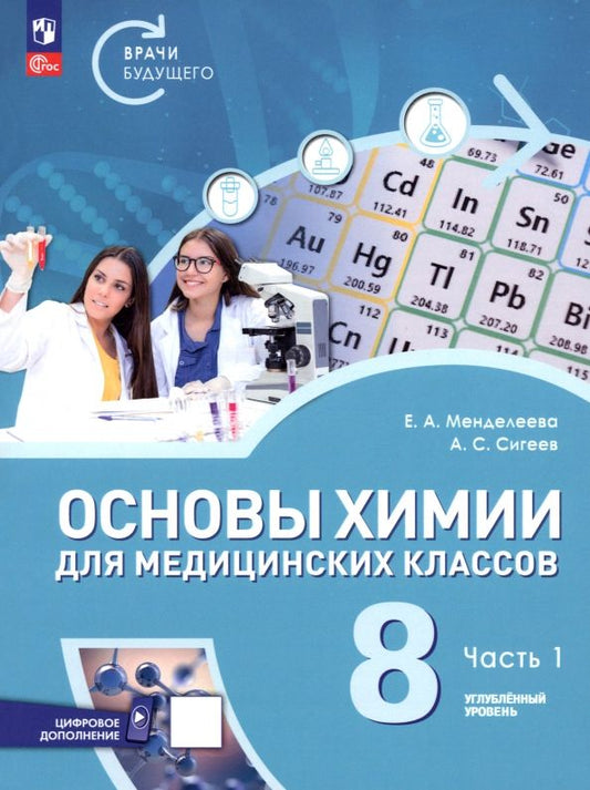 Обложка книги "Менделеева, Сигеев: Основы химии для медицинских классов. 8 класс. Углублённый уровень. Учебное пособие. Часть 1"
