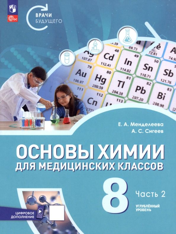 Обложка книги "Менделеева, Сигеев: Основы химии для медицинских классов. 8 класс. Углублённый уровень. Учебное пособие. Часть 2"