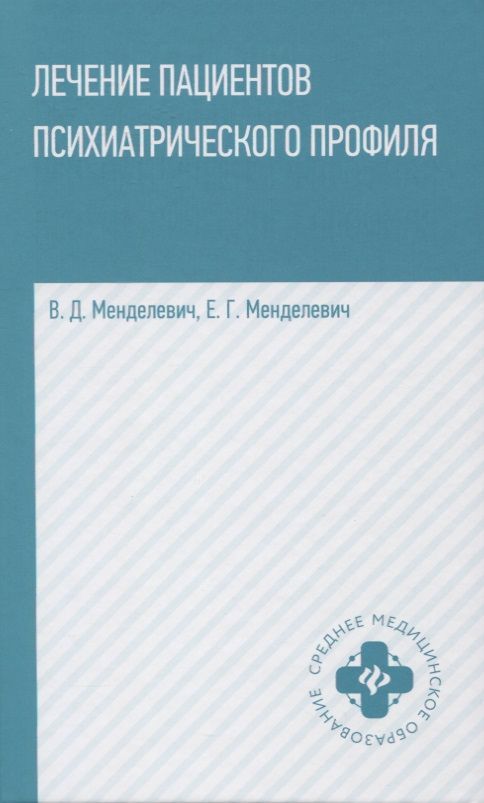 Обложка книги "Менделевич, Менделевич: Лечение пациентов психиатрического профиля. Учебное пособие"