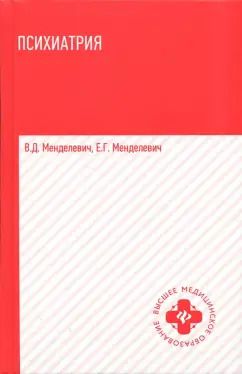 Обложка книги "Менделевич, Менделевич: Психиатрия. Учебник"