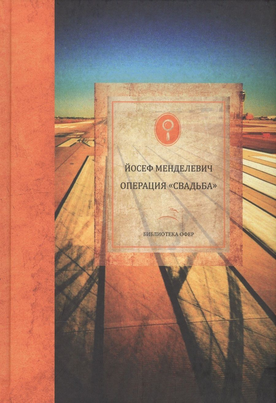 Обложка книги "Менделевич: Операция "Свадьба""