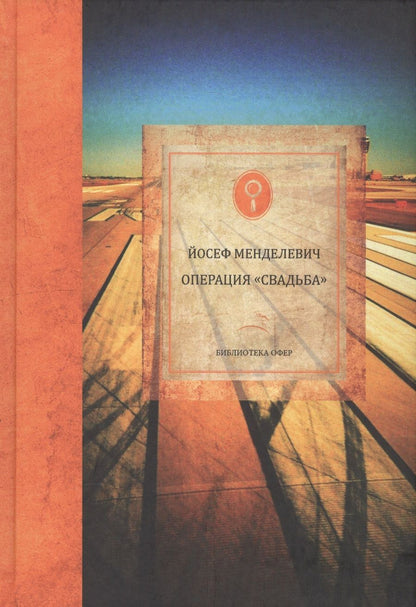 Обложка книги "Менделевич: Операция "Свадьба""