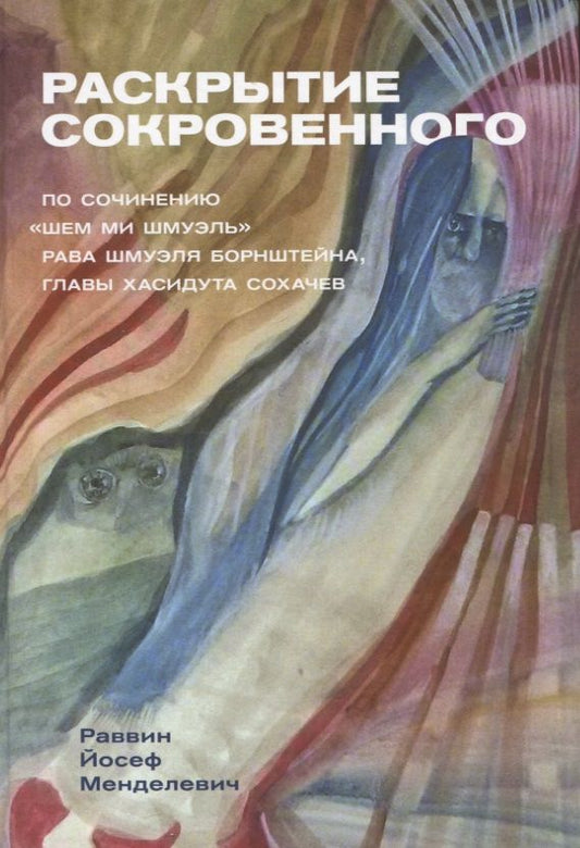 Обложка книги "Менделевич: Раскрытие сокровенного"