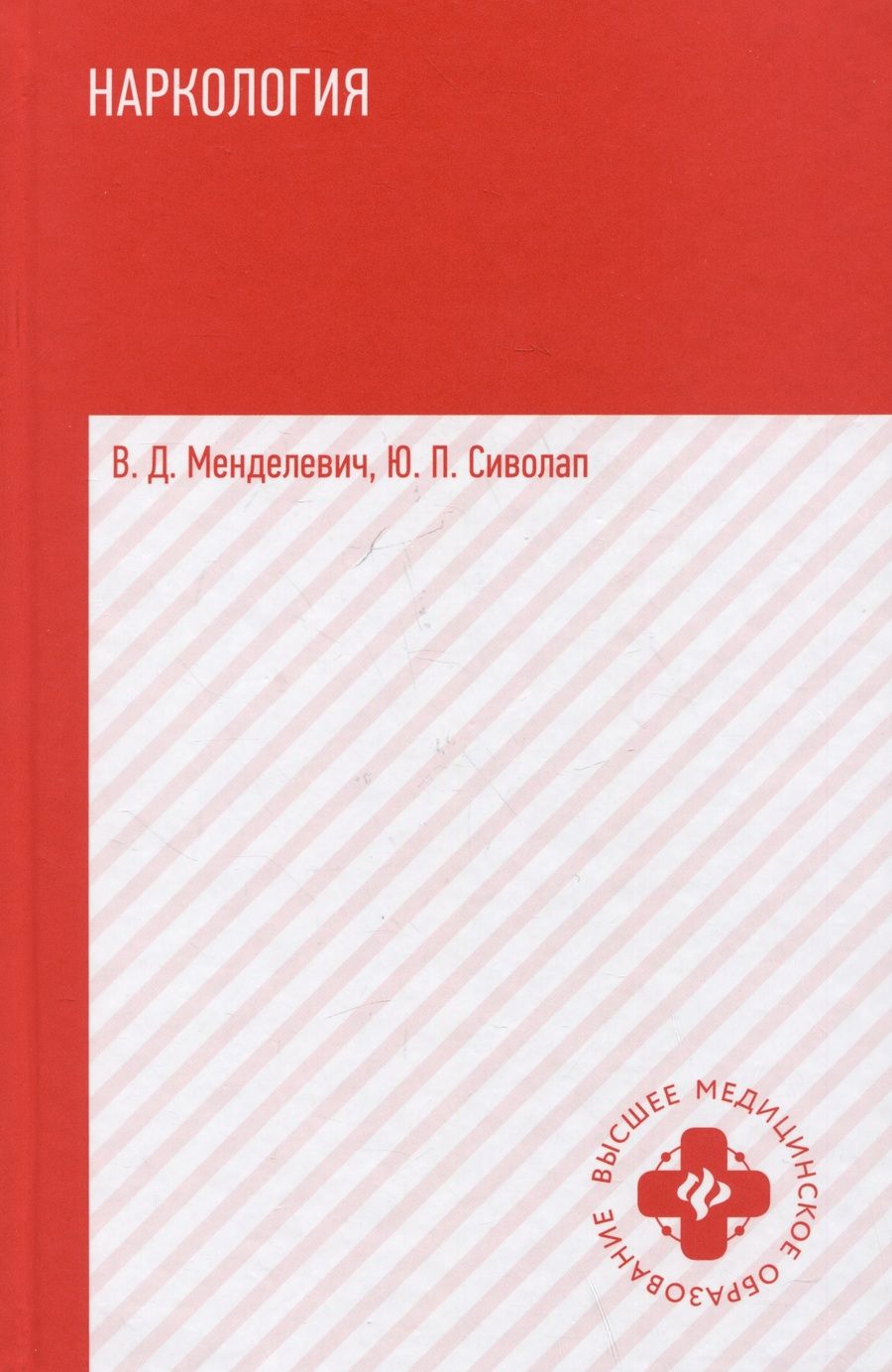 Обложка книги "Менделевич, Сиволап: Наркология. Учебник"