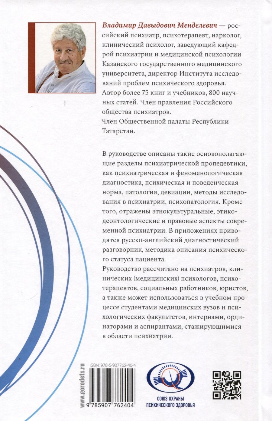 Обложка книги "Менделевич Владимир: Психиатрическая пропедевтика. Практическое руководство"