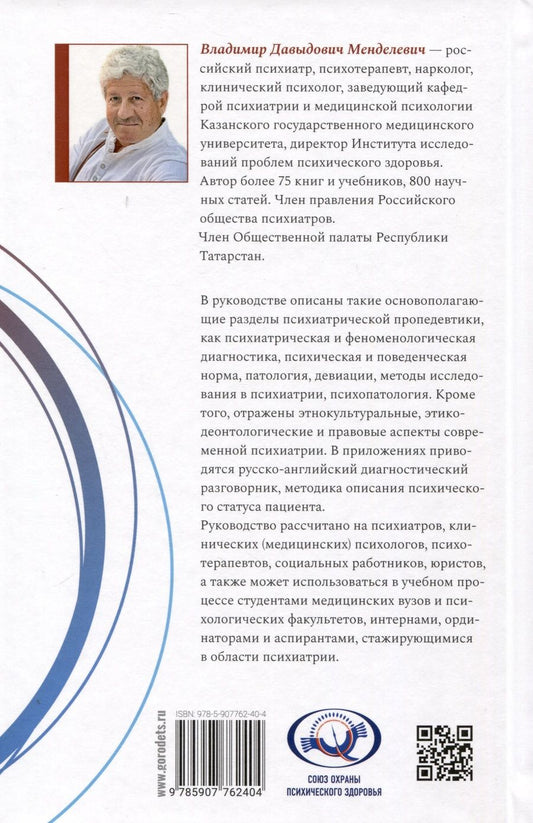 Обложка книги "Менделевич Владимир: Психиатрическая пропедевтика. Практическое руководство"