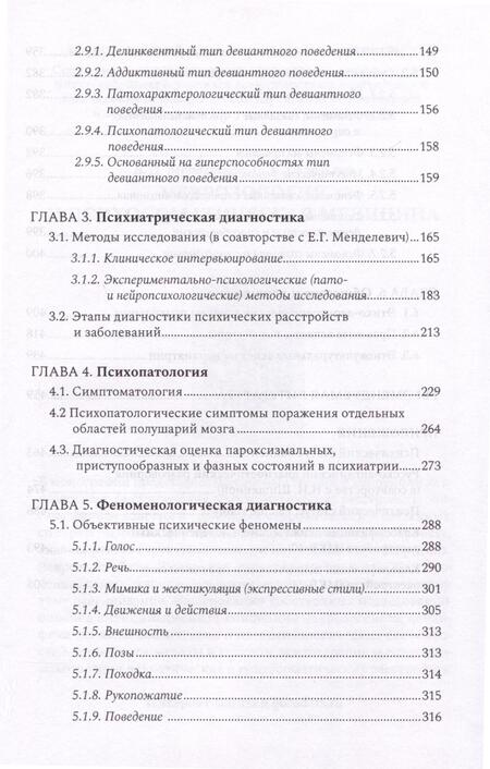 Фотография книги "Менделевич Владимир: Психиатрическая пропедевтика. Практическое руководство"