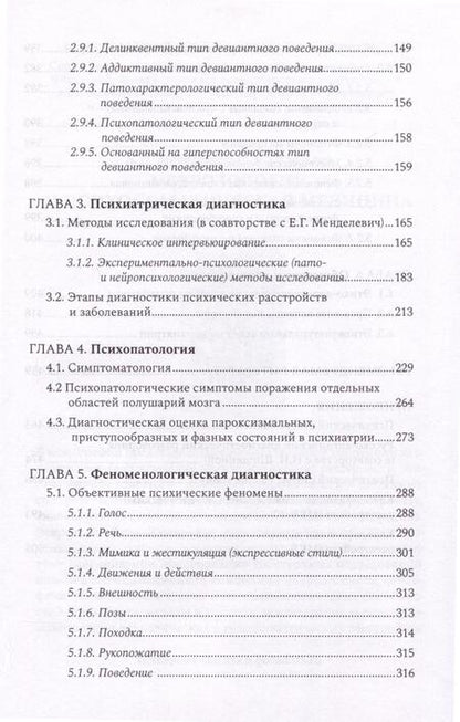 Фотография книги "Менделевич Владимир: Психиатрическая пропедевтика. Практическое руководство"