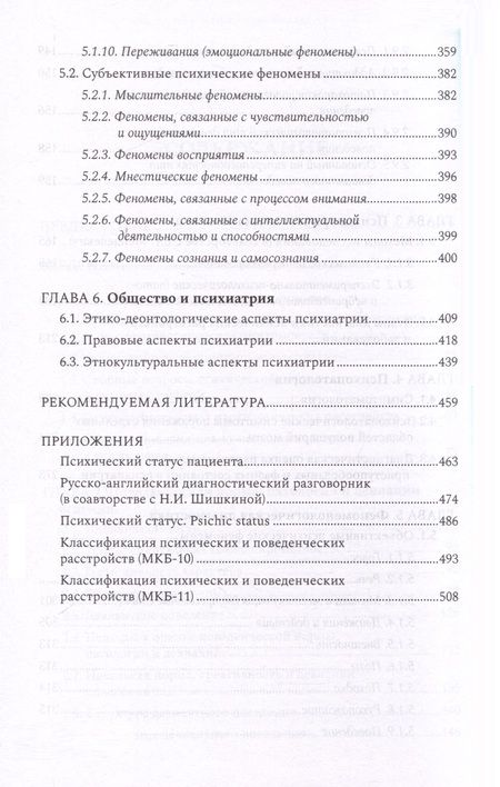 Фотография книги "Менделевич Владимир: Психиатрическая пропедевтика. Практическое руководство"