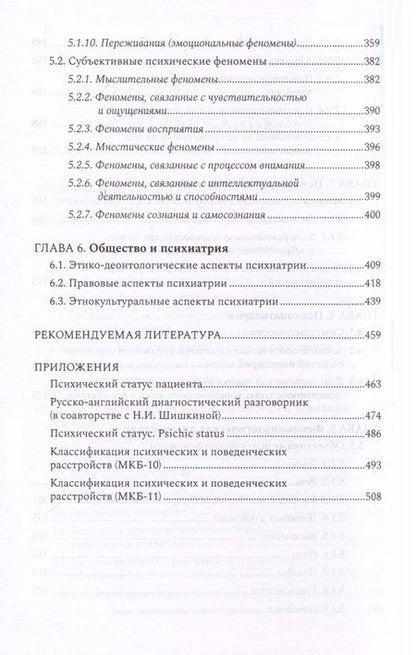 Фотография книги "Менделевич Владимир: Психиатрическая пропедевтика. Практическое руководство"