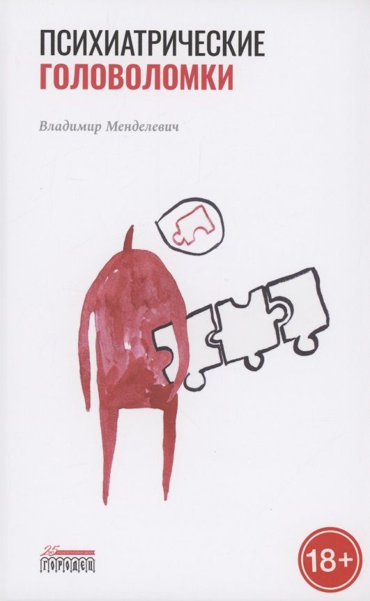 Обложка книги "Менделевич ВладимирПсихиатрические головоломки"