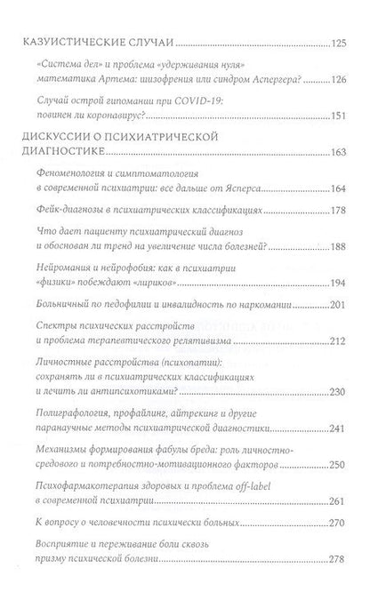 Фотография книги "Менделевич ВладимирПсихиатрические головоломки"