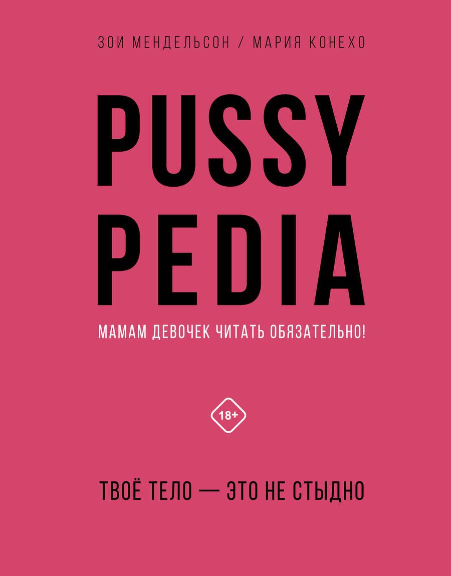 Обложка книги "Мендельсон, Конехо: Pussypedia. Твое тело - это не стыдно"