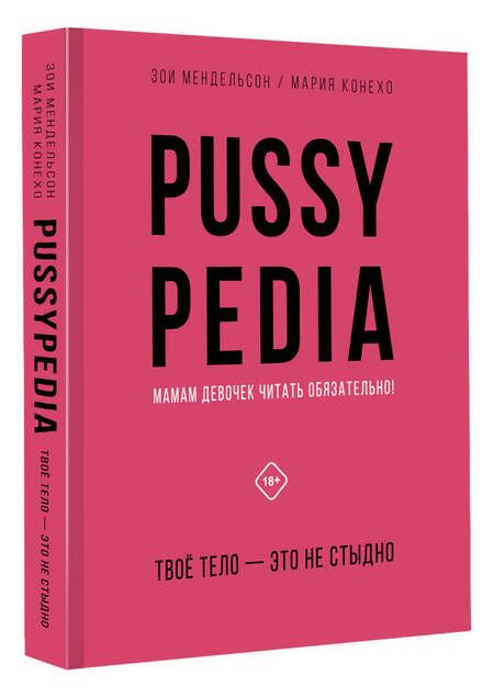 Фотография книги "Мендельсон, Конехо: Pussypedia. Твое тело - это не стыдно"