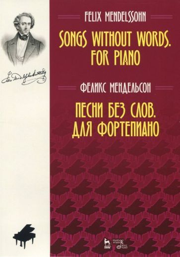 Обложка книги "Мендельсон: Песни без слов. Для фортепиано. Ноты"