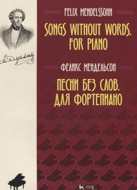 Фотография книги "Мендельсон: Песни без слов. Для фортепиано. Ноты"