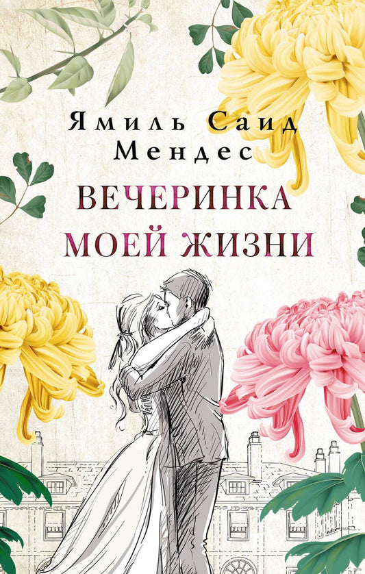 Обложка книги "Мендес: Вечеринка моей жизни"