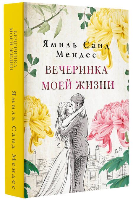 Фотография книги "Мендес: Вечеринка моей жизни"