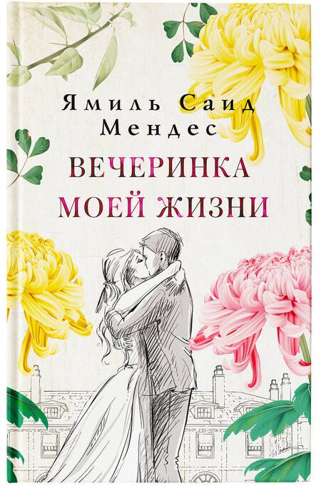 Фотография книги "Мендес: Вечеринка моей жизни"