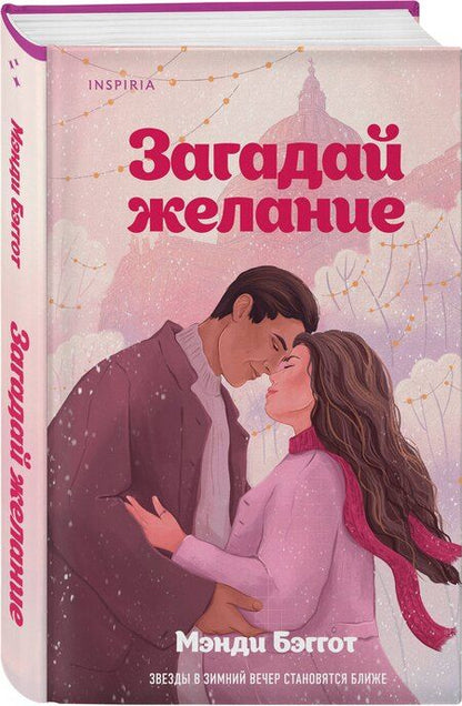 Фотография книги "Мэнди Бэггот: Загадай желание"