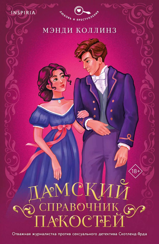 Обложка книги "Мэнди Коллинз: Дамский справочник пакостей"