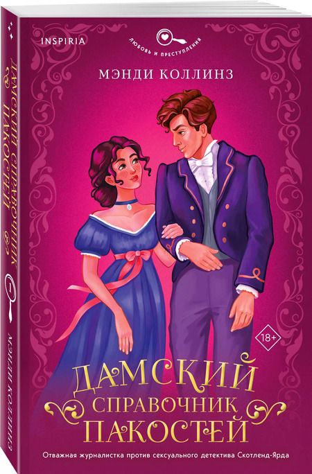 Фотография книги "Мэнди Коллинз: Дамский справочник пакостей"