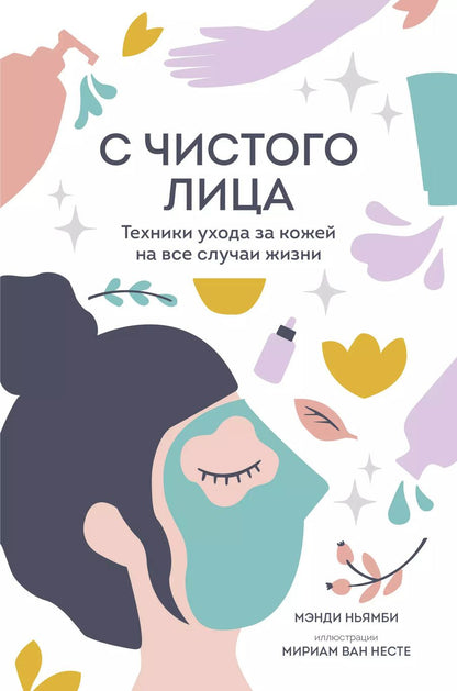 Обложка книги "Мэнди Ньямби: С чистого лица. Техники ухода за кожей на все случаи жизни"