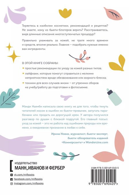 Фотография книги "Мэнди Ньямби: С чистого лица. Техники ухода за кожей на все случаи жизни"