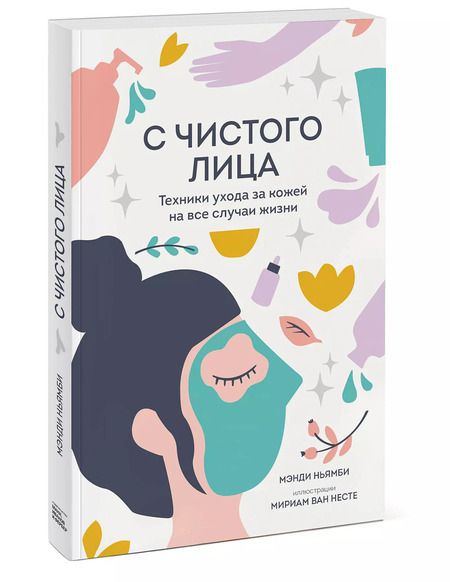 Фотография книги "Мэнди Ньямби: С чистого лица. Техники ухода за кожей на все случаи жизни"