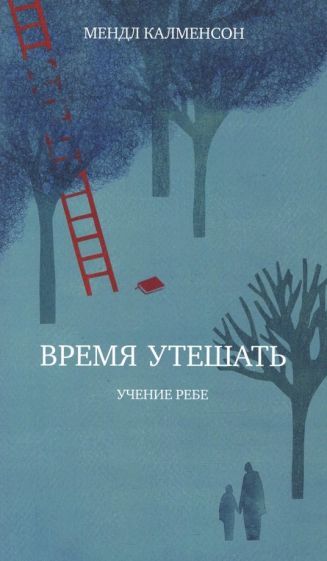 Обложка книги "Мендл Калменсон: Время утешать"