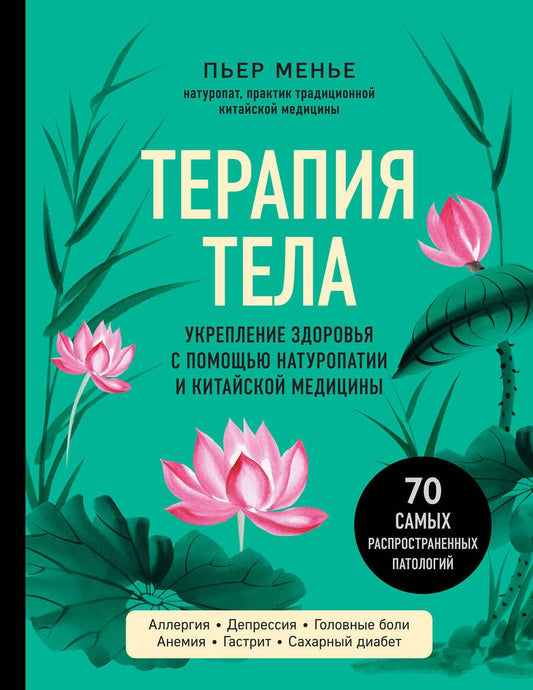 Обложка книги "Менье: Терапия тела. Укрепление здоровья с помощью натуропатии"