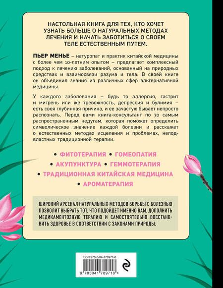 Фотография книги "Менье: Терапия тела. Укрепление здоровья с помощью натуропатии"