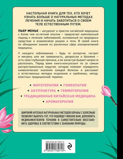 Фотография книги "Менье: Терапия тела. Укрепление здоровья с помощью натуропатии"