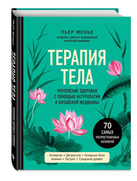Фотография книги "Менье: Терапия тела. Укрепление здоровья с помощью натуропатии"