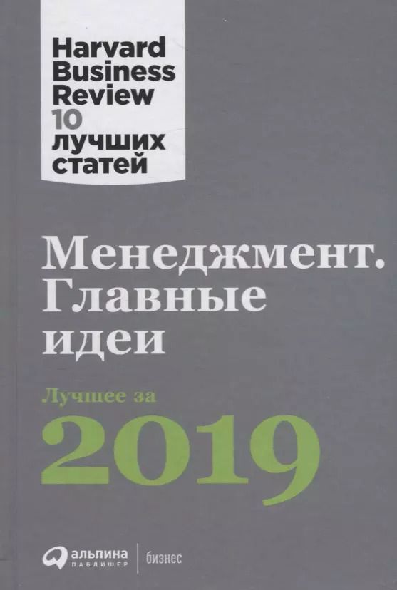 Обложка книги "Менеджмент. Главные идеи. Лучшее за 2019"