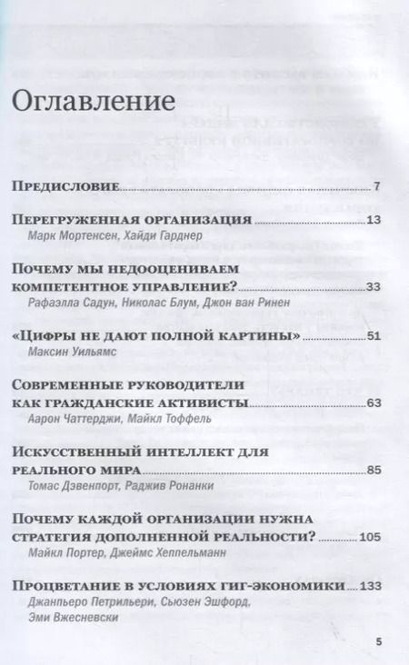 Фотография книги "Менеджмент. Главные идеи. Лучшее за 2019"