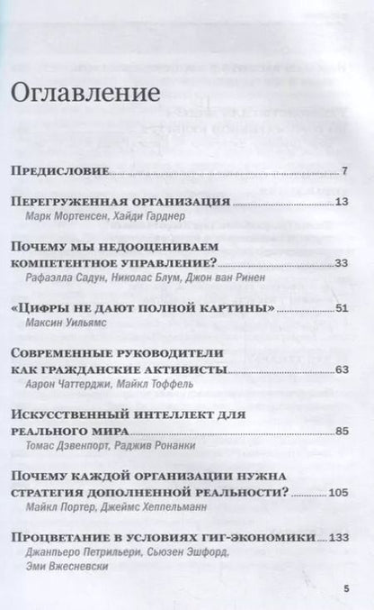 Фотография книги "Менеджмент. Главные идеи. Лучшее за 2019"