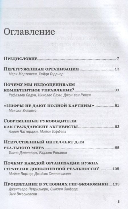 Фотография книги "Менеджмент. Главные идеи. Лучшее за 2019"