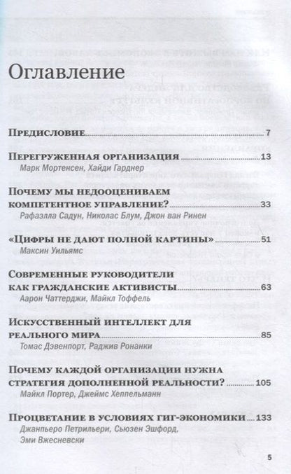 Фотография книги "Менеджмент. Главные идеи. Лучшее за 2019"
